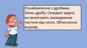 Презентація "Ознайомлення з дробами. Запис дробу. Складені задачі, які включають знаходження частини від числа. Обчислення виразів."