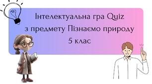 Інтелектуальна гра Qiuz з предмету Пізнаємо природу для учнів 5 класу