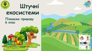 Презентація "Як влаштовані штучні екосистеми поля і саду"