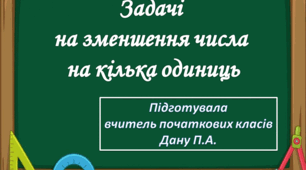 Презентація на тему: "Задачі на зменшення числа на кілька одиниць"