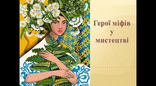 Узагальнення з тем: «Кожна людина – неповторна», «Герої міфів у мистецтві».