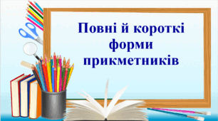 Презентація "Повні та короткі форми прикметників", 6 клас НУШ
