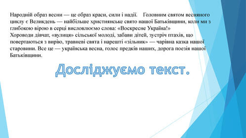 Урок "Досліджуємо текст. Весняні зміни в природі. О. Копиленко «Весна іде». Образ весни в поезії. І.Франко «Надійшла весна прекрасна …»"