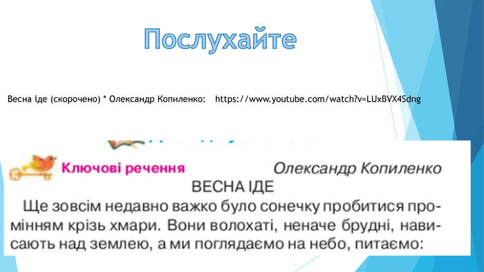 Урок "Досліджуємо текст. Весняні зміни в природі. О. Копиленко «Весна іде». Образ весни в поезії. І.Франко «Надійшла весна прекрасна …»"