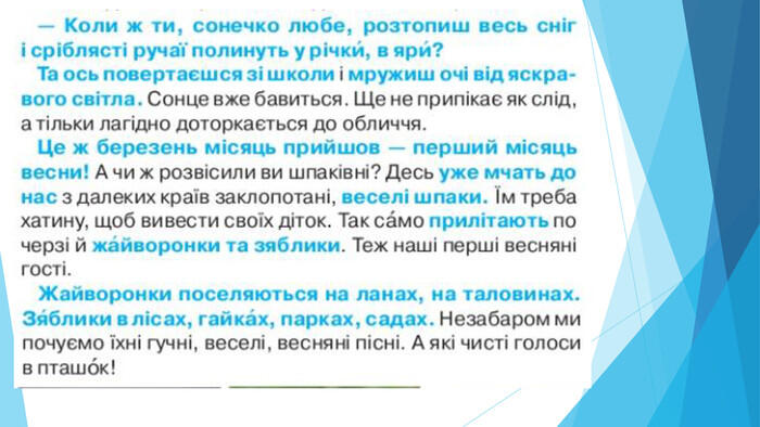 Урок "Досліджуємо текст. Весняні зміни в природі. О. Копиленко «Весна іде». Образ весни в поезії. І.Франко «Надійшла весна прекрасна …»"