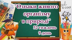 Які ознаки живих організмів?