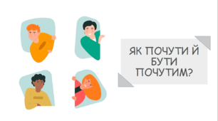 Презентація на тему "Як почути й бути почутим?"