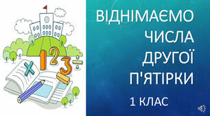 Віднімаємо числа другої п'ятірки. Обчислення виразів. Робота над задачею.