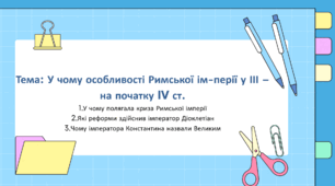 Презентація "У чому особливості Римської ім-перії у ІІІ – на початку IV ст."