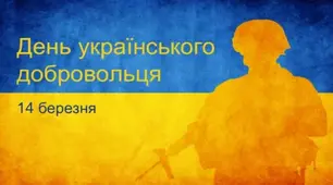 Презентація "День українського добровольця"