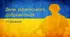 Презентація "День українського добровольця"