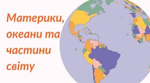 Презентація "Материки. Океани. Частини світу" 4 клас НУШ