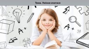 Основи здоров'я, 8 клас. Презентація "Уміння вчитися"