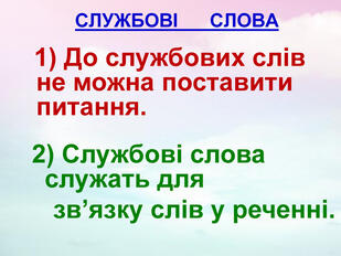 Презентація "Службові слова"