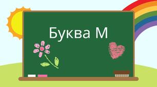 Презентація "Буква М. Звук [м] (закріплення)" 1 клас НУШ
