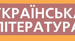 Коньрольна робота №6. "Стоїчна українська поезія. Сучасна укрїнська література." (тест)