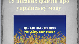15 Цікавих фактів про українську мову та літературу.