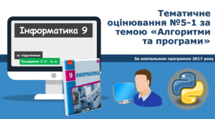 9 клас Контрольна робота №5-1 за темою «Алгоритми та програми»