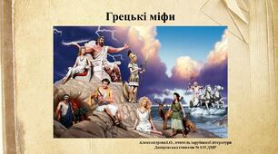 Грецькі міфи