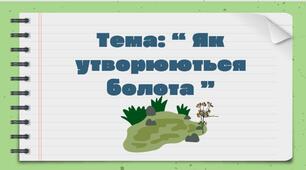 Презентація з географії 6 клас НУШ "Як утворюються болота"