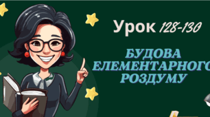 Будова елементарного роздуму НУШ 5кл