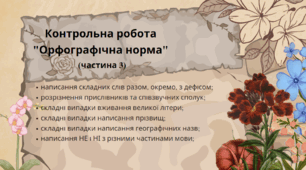 Контрольна робота "Орфографічна норма" (частина 3)