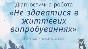 Діагностувальна робота з теми:"Не здаватись в життєвих випробуваннях"