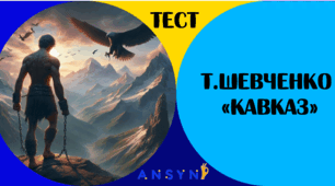 Т.Шевченко "Кавказ"
