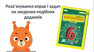 "Розв’язування вправ і задач на зведення подібних доданків" (6 клас НУШ)