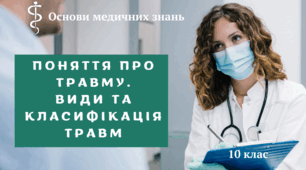 Презентація «Поняття про травму. Види та класифікація травм»