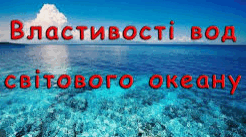 властивості вод Світового океану