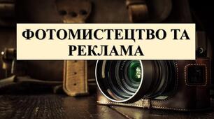 Фотомистецтво та реклама