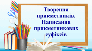 Презентація "Творення прикметників. Написання прикметникових суфіксів", 6 клас НУШ