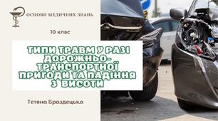 Презентація «Типи травм у разі дорожньо-транспортної пригоди та падіння з висоти»