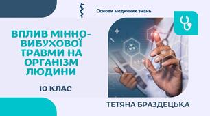 Презентація «Вплив мінно-вибухової травми на організм людини»