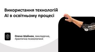Семінар для педагогічних працівників на тему: "Використання технологій штучного інтелекту в освіті""