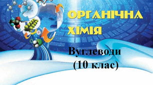 Вуглеводи (10 клас)