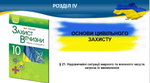 § 21. Надзвичайні ситуації мирного та воєнного часу та загроза їх виникнення. § 22. Надзвичайні ситуації природного, техногенного, воєнного і соціально-політичного характеру