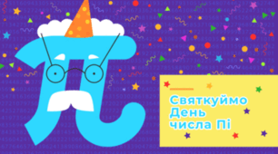 Загадкове число Пі
