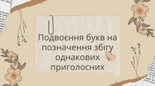 Урок- презентація :"Подвоєння букв на позначення збігу однакових приголосних"