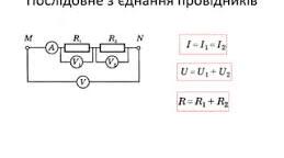 Конспект уроку "Лабораторна робота № 4. Дослідження електричного кола з послідовним з’єднанням провідників."