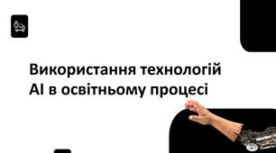 Презентація до семінару для педагогічних працівників на тему: "Використання технологій штучного інтелекту в освіті"