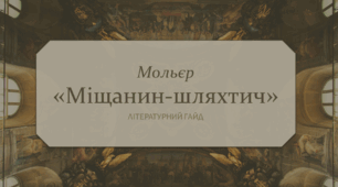 Мольєр «Міщанин-шляхтич»: літературний ґайд