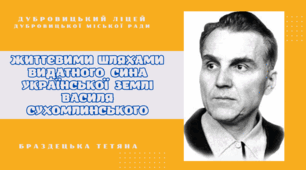 Презентація «Життєвими  шляхами видатного   сина української   землі Василя Сухомлинського»