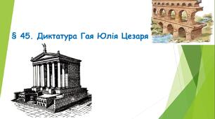 Презентація для 6 класу «§ 45. Диктатура Гая Юлія Цезаря» (НУШ)