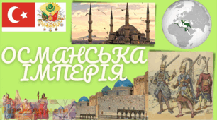 Османська імперія у 14-16 столітті. Турецькі завоювання. Презентація 8 клас