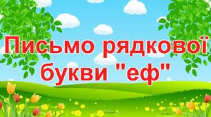 Письмо малої букви ф, написання буквосполучень, слів. 