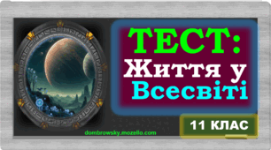 Тест по темі: «Життя у Всесвіті» 