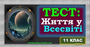 Тест по темі: «Життя у Всесвіті»