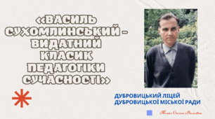 Презентація «Василь Сухомлинський - видатний класик педагогіки сучасності»